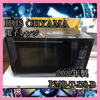 I029 極美品 IRIS OHYAMA 電子レンジ PMB-T-178-B