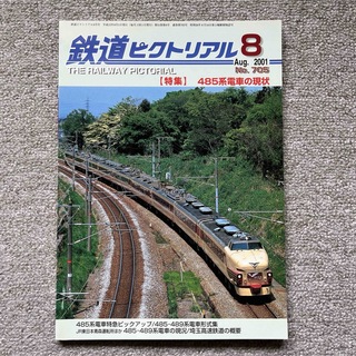 鉄道ピクトリアル　No.705　2001年8月号　【特集】485系電車の現状(趣味/スポーツ)