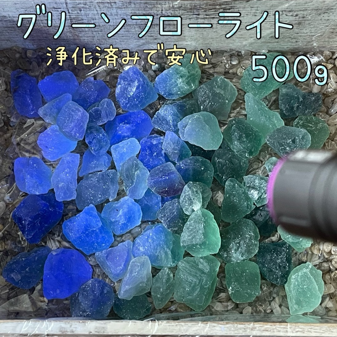 本物 グリーンフローライト 500g 蛍石 高波動 浄化済み 天然石 原石 ハンドメイドのインテリア/家具(アロマ/キャンドル)の商品写真