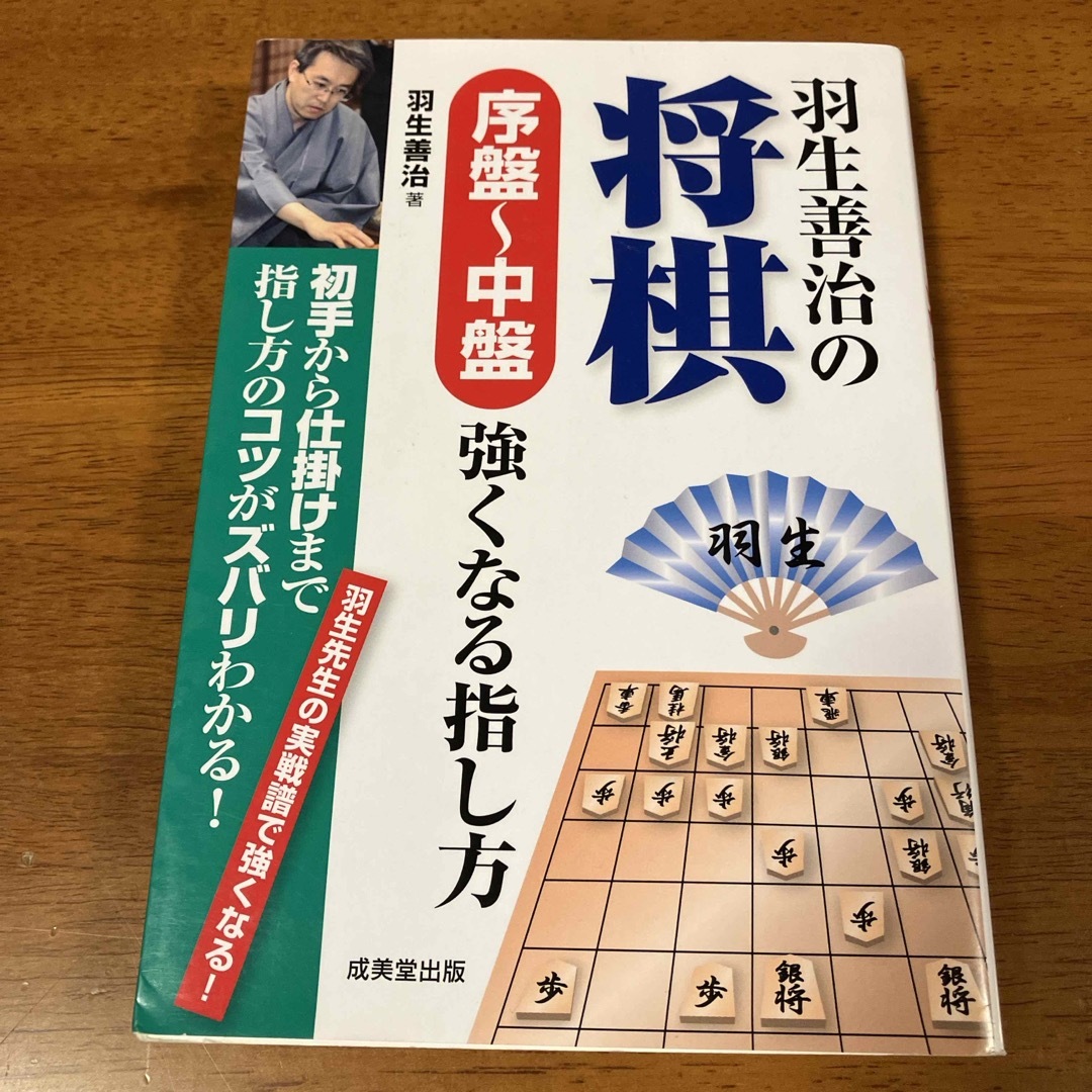 羽生善治の将棋序盤～中盤強くなる指し方 エンタメ/ホビーの本(趣味/スポーツ/実用)の商品写真