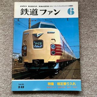 鉄道ファン　No.242　1981年 6月号　特集：相互乗り入れ(趣味/スポーツ)