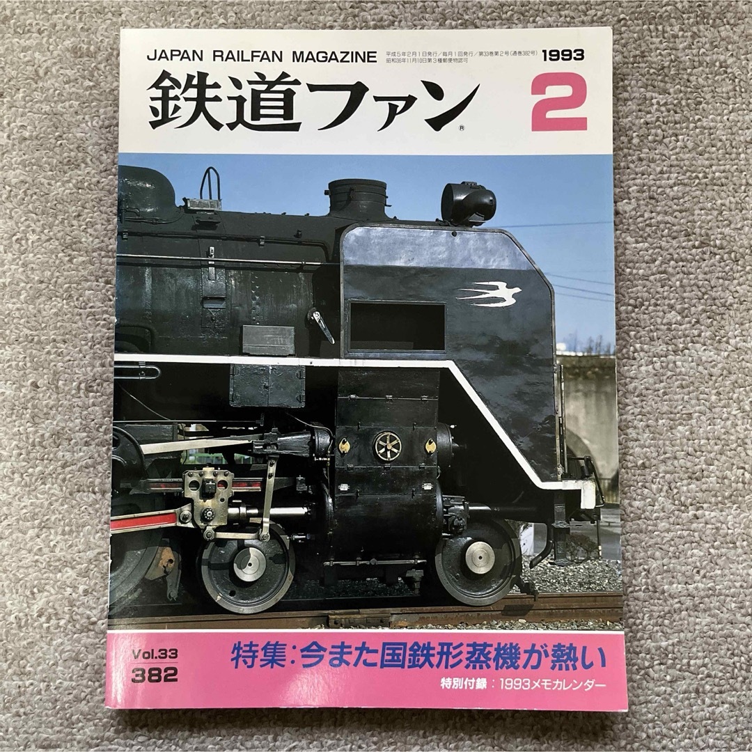 鉄道ファン　No.382　1993年 2月号　特集：今また国鉄形蒸気が熱い エンタメ/ホビーの雑誌(趣味/スポーツ)の商品写真