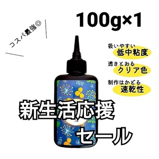UVレジン液 100g×1本 ハード 大容量 速乾 クリア 421(その他)