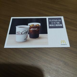 マクドナルド(マクドナルド)のマクドナルド プレミアムローストコーヒー 無料券 1枚(フード/ドリンク券)