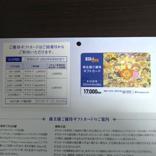 エディオン　株主優待　17000円分(その他)