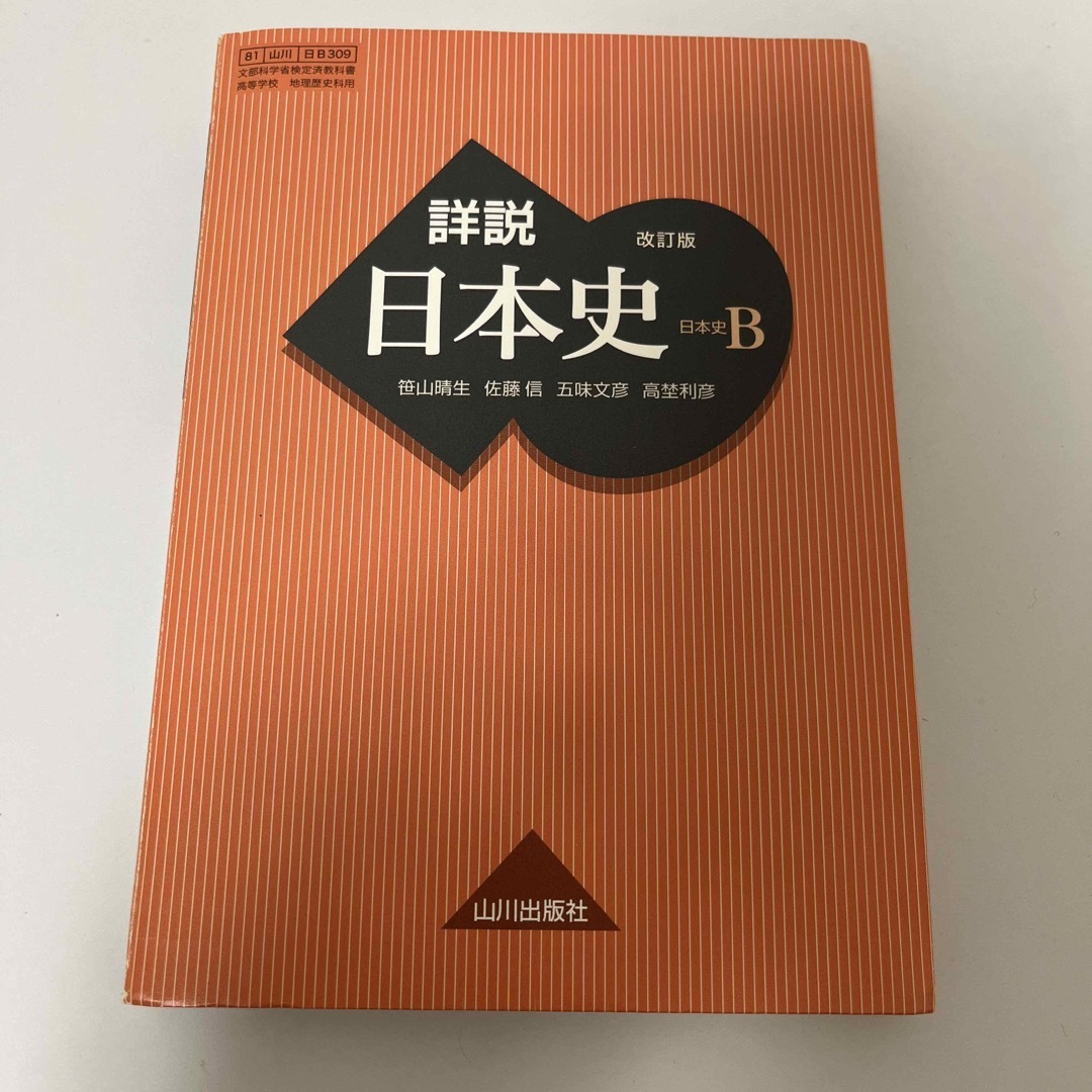 日本史B 教科書 エンタメ/ホビーの本(語学/参考書)の商品写真