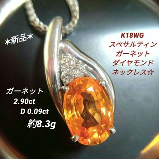 スペサルティンガーネットダイヤモンドネックレス＊K18WG約8.3g約44.5㎝(ネックレス)
