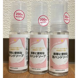 携帯に便利な泡ハンドソープ　3本セット(日用品/生活雑貨)