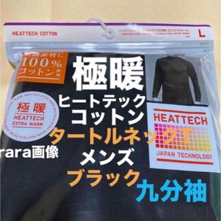 ユニクロ(UNIQLO)の新品　ユニクロ　極暖　ヒートテックコットンタートルネック　エクストラウォーム　L(Tシャツ/カットソー(七分/長袖))