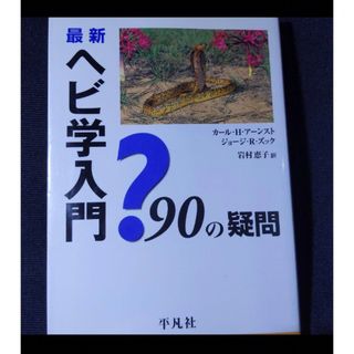 最新ヘビ学入門 : 90の疑問(趣味/スポーツ/実用)