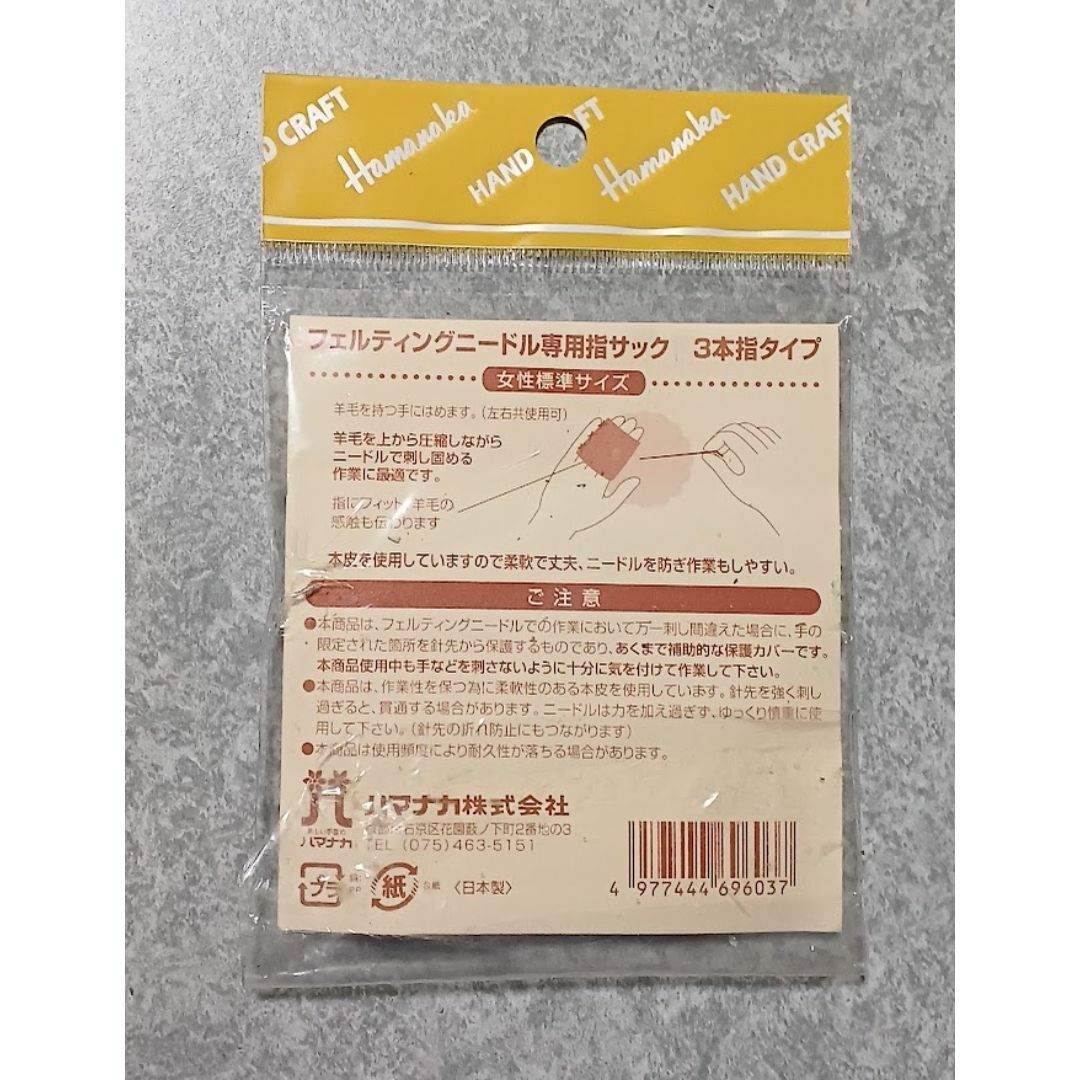 ハマナカ　 フェルティング　専用指サック　３本指タイプ 品番H４４１−０２９ ハンドメイドのハンドメイド その他(その他)の商品写真