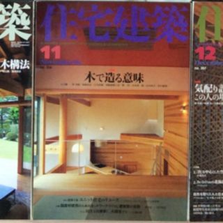 (中古) 住宅建築 2004年11月　特集：木で造る意味(専門誌)