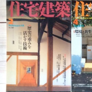 (中古) 住宅建築 2005年2月　特集：歴史の重みを活かす技術(専門誌)