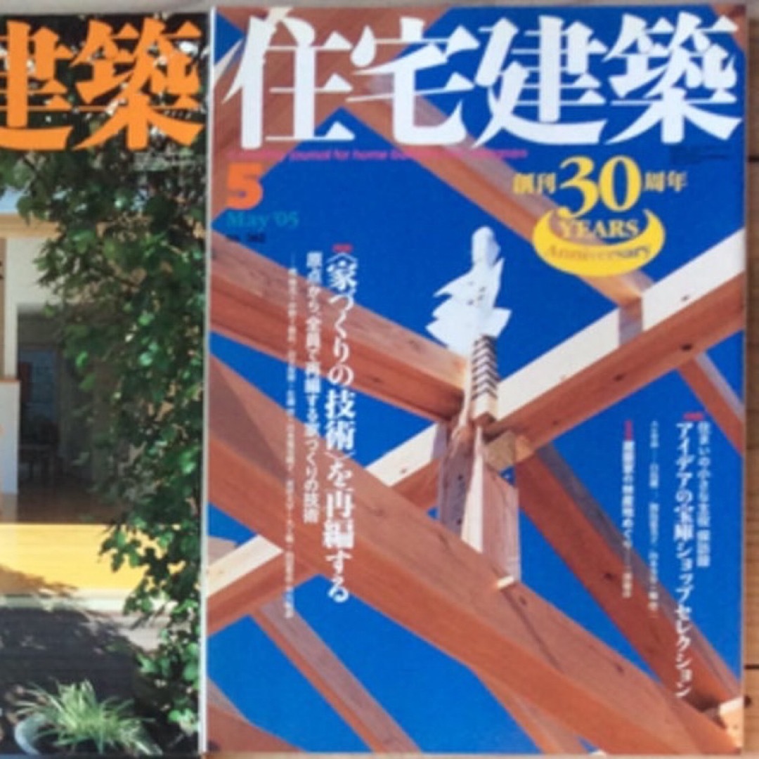 (中古) 住宅建築 2005年5月　特集：家づくりの技術を再編する エンタメ/ホビーの雑誌(専門誌)の商品写真