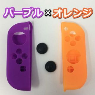 ニンテンドースイッチ ジョイコン コントローラー カバー Joy-Con 