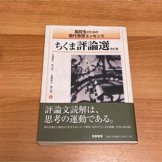 ちくま評論選 高校生のための現代思想エッセンス