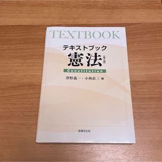 テキストブック憲法(人文/社会)