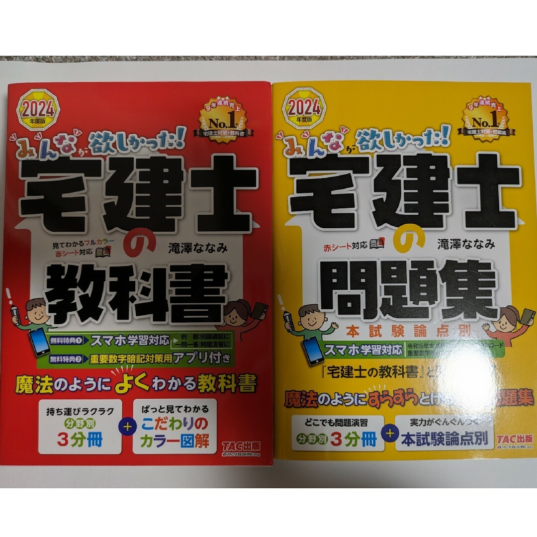 2024年　みんなが欲しかった！宅建士の教科書 問題集　2冊　未使用 エンタメ/ホビーの本(資格/検定)の商品写真