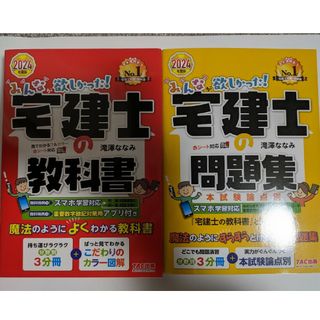 2024年　みんなが欲しかった！宅建士の教科書 問題集　2冊　未使用