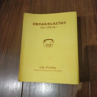 リリー・フランキー　本　日本のみなさんさようなら(人文/社会)