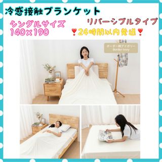 ブランケット 夏用 冷感 シングル 140×190 かわいい 冷感ブランケット(布団)