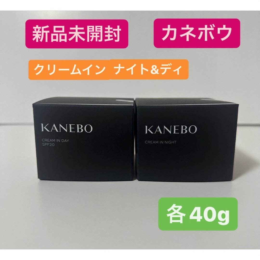 新品未開封　カネボウ クリームインデイ ＆ ナイト 40g セット コスメ/美容のスキンケア/基礎化粧品(フェイスクリーム)の商品写真