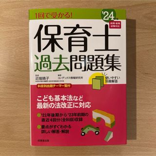 【新品未使用】保育士過去問題集(語学/参考書)