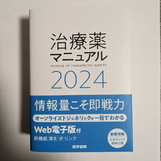 治療薬マニュアル2024　WEB電子版シリアルコード未使用