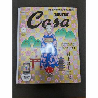  Casa BRUTUS 2024年4月号増刊 春の京都の舞妓さん　付き A1(専門誌)