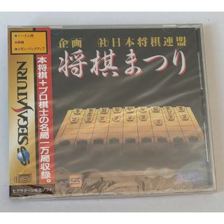 セガサターン　将棋まつり　未開封(家庭用ゲームソフト)