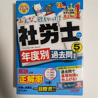 2024年版　みんなが欲しかった！社労士の年度別過去問題集５年分　未使用(資格/検定)