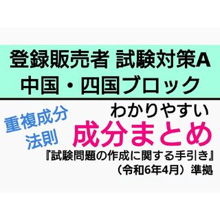 中国・四国ブロック 【成分まとめ試験対策A】登録販売者 テキスト(語学/参考書)