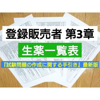 改訂版　登録販売者　生薬50音順一覧表(語学/参考書)