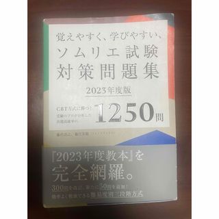 覚えやすく、学びやすい、ソムリエ試験対策問題集(語学/参考書)