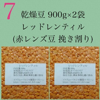 【NO.7】レッドレンティル900g×2袋/赤レンズ豆・乾燥豆(米/穀物)