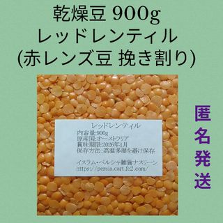 ⑦レッドレンティル900g/赤レンズ豆・乾燥豆(米/穀物)