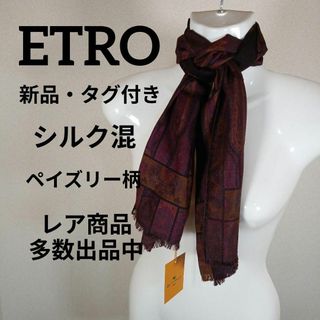 エトロ(ETRO)のけ388新品・タグ付き　エトロ　ショール　マフラー　シルク混　ペイズリー柄(その他)