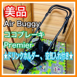 AIRBUGGY - 美品 エアバギー ココプレミア ドリンクホルダー＆空気入れ付き フレームのみ