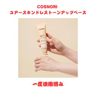 COSNORI／ユアースキンドレストーンアップベース(化粧下地)