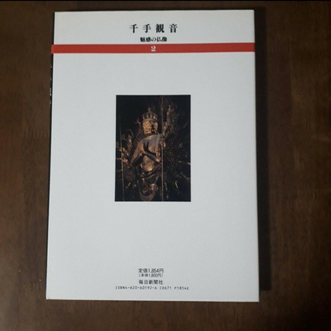 千手観音／奈良・唐招提寺／魅惑の仏像(大判／毎日新聞社) エンタメ/ホビーの本(趣味/スポーツ/実用)の商品写真