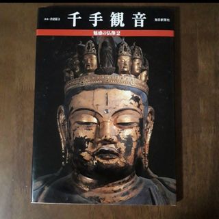 千手観音／奈良・唐招提寺／魅惑の仏像(大判／毎日新聞社)(趣味/スポーツ/実用)