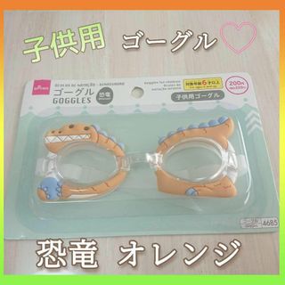 ダイソー(DAISO)のDAISO 子供用ゴーグル 恐竜 オレンジ 水中メガネ ダイソー 新品 男の子(その他)