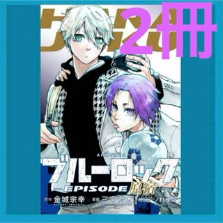 劇場版ブルーロック -EPISODE 凪- 入場者特典 2冊セット(少年漫画)