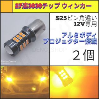 【LED/S25ピン角違い/2個】27連 アルミ ウィンカー球(汎用パーツ)