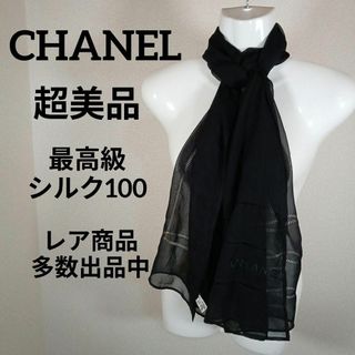 シャネル(CHANEL)のけ392超美品　シャネル　ショール　ロング丈　最高級シルク100　薄手　レース(ストール)