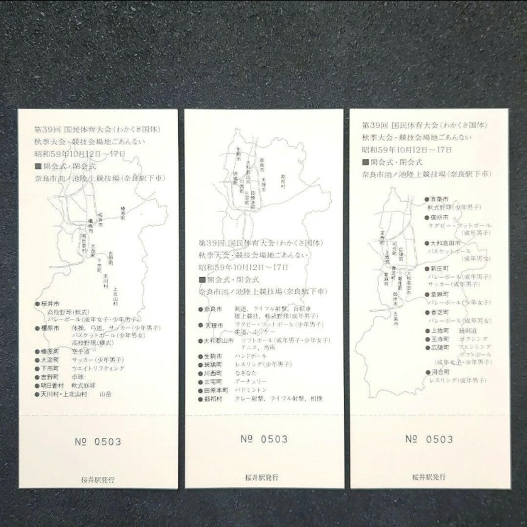 【美品】【希少品】わかくさ国体記念乗車券 限定乗車券 昭和59年 エンタメ/ホビーのテーブルゲーム/ホビー(鉄道)の商品写真