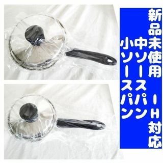 アムウェイ 新品 Amway 中ソースパン 小ソースパン IH対応