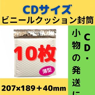 【セール】 CDサイズ ビニールクッション封筒 10枚(ラッピング/包装)