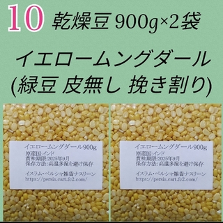 【NO10】イエロームングダール900g×2袋・乾燥豆(米/穀物)