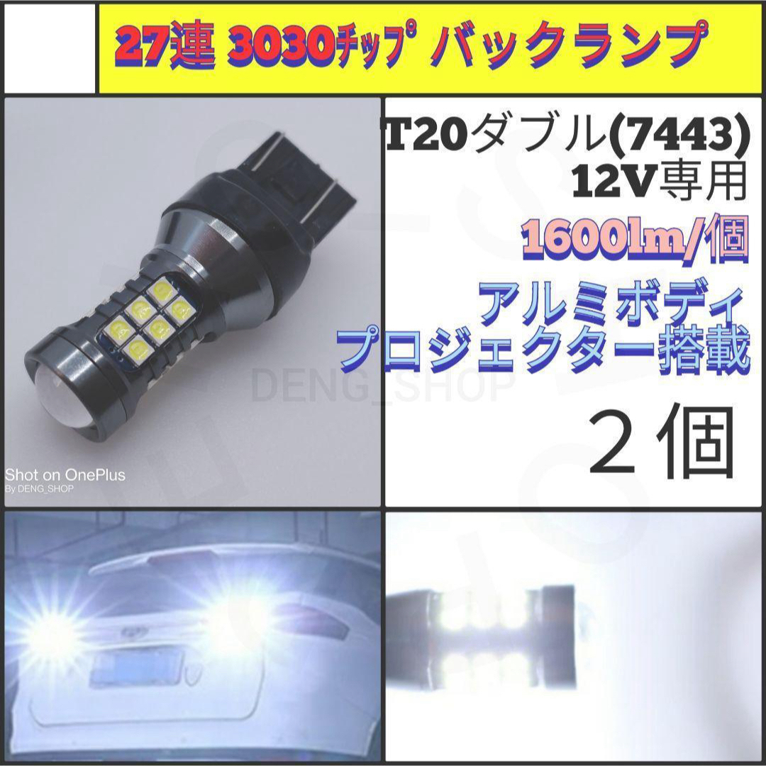 【LED/T20/2個】27連 アルミ バックランプ 自動車/バイクの自動車(汎用パーツ)の商品写真